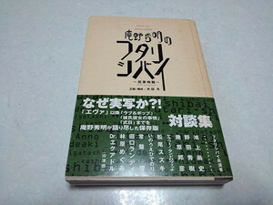 ●　庵野秀明のフタリシバイ 単行本 帯付き初版♪