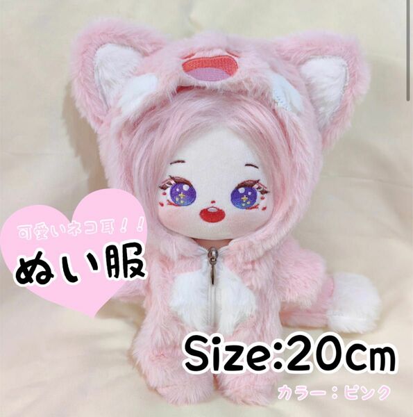 ねこみみ　ぬい服　猫耳パーカー　20cm ピンク　ぬいぐるみ服　猫　ねこ　オールインワン