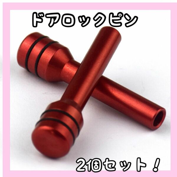 ドアロックピン 赤ジムニーJA11 JA22 JB23 10-3 レッド