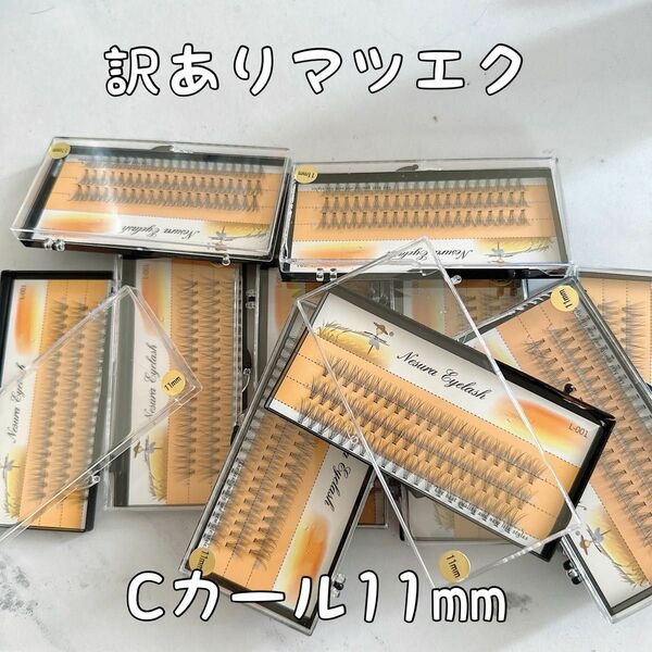 訳あり　Cカール　11mm 4個セット人気セルフマツエク　まつ毛エクステ　つけまつげ