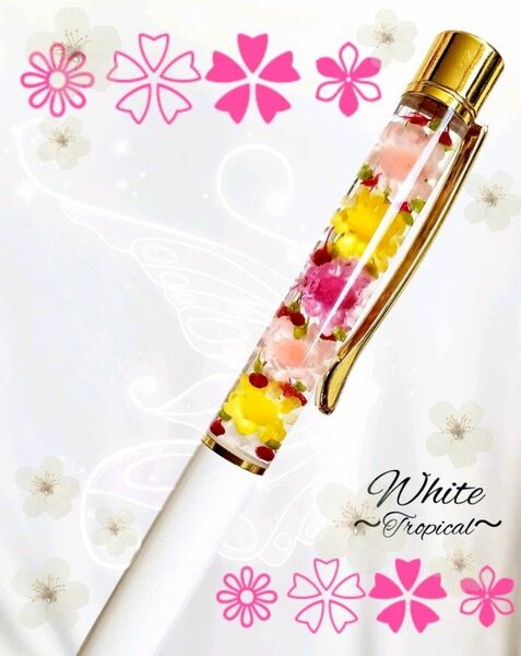 ハーバリウムボールペン 花たっぷり ホワイト ～トロピカル～ 白 プレゼント プチギフト 可愛い 完成品 オシャレ 贈り物
