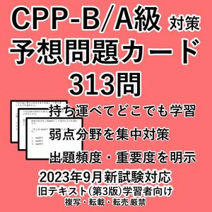 旧テキスト学習者向け CPP 頻出 予想問題 カード 調達プロフェッショナル 問題集