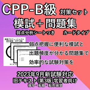 旧テキスト CPP 試験対策セット 模試 頻出 問題カード 調達プロフェショナル