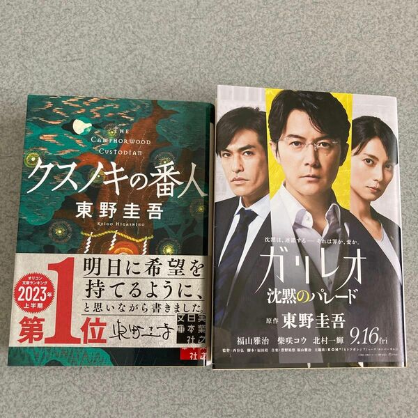 東野圭吾　文庫本2冊