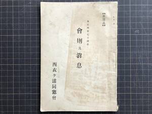 『会則及消息 西衣ヶ浦同窓会 大正四年七月調査 非売品』 1915年 ※愛知県三河湾・知多湾・衣浦湾・旭村・鬼崎村・大野町・三和村 他 04375