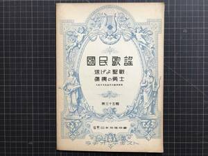 『楽譜 国民歌謡 第三十五輯 遂げよ聖戦 傷痍の勇士 大阪中央放送局文芸課撰奨』柴野為亥知／土岐善麿作詞　長津義司／堀内敬三作曲　04388