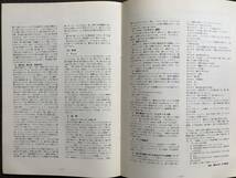 『北海道新聞社寄贈資料目録 北海道開拓記念館一括寄贈資料目録 第5集』桑原真人 他　序文 犬飼哲夫　1972年刊　※北方研究室　04514_画像8