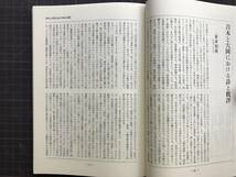 『特集 詩・古典・批評 吉本隆明と大岡信　国文学 解釈と教材の研究』粟津則雄・北川透・田村隆一・谷川俊太郎 他　學燈社 1975年刊　04542_画像5