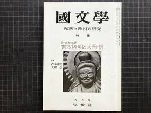 『特集 詩・古典・批評 吉本隆明と大岡信　国文学 解釈と教材の研究』粟津則雄・北川透・田村隆一・谷川俊太郎 他　學燈社 1975年刊　04542