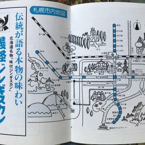 『札幌・北海道 ミニ・ガイド 12種』北海道中央バス ※キタキツネ・ニセコ・大沼公園・小樽運河・摩周湖・すすきの・丹頂鶴 他 10013の画像8