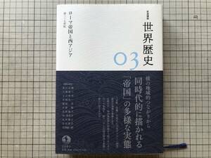 『岩波講座 世界歴史 03 ローマ帝国と西アジア 前三～七世紀』大黒俊二・林佳世子・南川高志・三津間康幸 他 岩波書店 2021年刊 10018