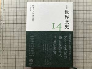 『岩波講座 世界歴史 14 南北アメリカ大陸 ～一七世紀』安村直己・佐々木憲一・関雄二・大越翼・網野徹哉 他 岩波書店 2022年刊 10023