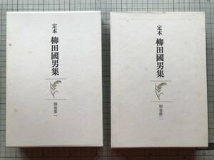 『定本 柳田國男集 別巻第一第二 2巻セット』朝日新聞論説 大正13年から昭和5年まで 筑摩書房 1982年刊 ※民俗学者・民俗学開拓者 他 10024