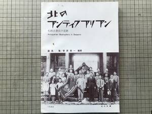 『北のアンティクアリアン 札幌古書店の足跡』藤島隆・菅原英一編著 藤本英夫・高木庄治・反町茂雄・更科源蔵 他 北の文庫 1988年刊 10031