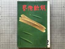 『藝術新潮 第134号 1961年2月号』土門拳・ビュッフェ・針生一郎・Aマルロオ・武智鉄二・開高健・ピカソ美術館・冬の茶室 他 新潮社 10037_画像1