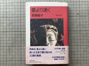 『愛より速く』斎藤綾子 山口文憲対談「セックスを、セックスによって」 思想の科学社 1993年刊 ※小説家・エッセイスト 性 他 10044