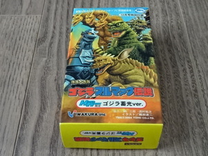 イワクラ 特撮大百科 ゴジラ ブルマァク 伝説 蓄光 ver. HYPERHOBBY ハイパーホビー 限定 ソフビ人形 BULL MARK GODZILLA Miniature Figure