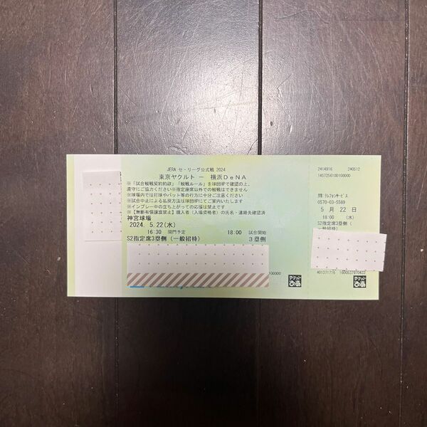 5/22日　ヤクルト対横浜　内野S2 三塁側チケット