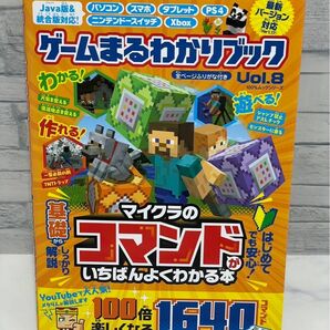 Minecraft ゲームまるわかりブック　マイクラのコマンドがいちばんよく分かる本