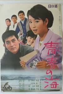 「青春の海」1967年 日活 B2版日本映画ポスター/邦画/吉永小百合 和泉雅子 渡哲也 山内賢