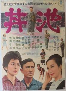 「丼池」1963年 東宝 B2版日本映画ポスター/邦画/司葉子 新珠三千代 三益愛子 佐田啓二