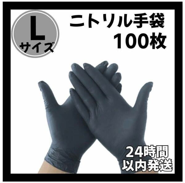 新品未使用ニトリル手袋 黒 Lサイズ 使い捨て手袋　ブラック　耐久性 手袋