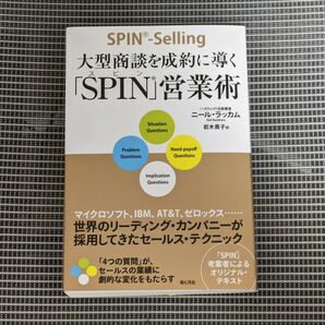 大型商談を成約に導く「ＳＰＩＮ」営業術