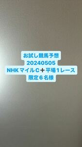 お試し競馬予想NHKマイルC2024限定6名様