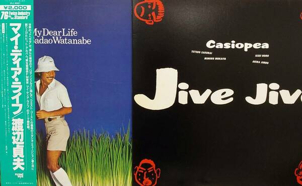 匿名・送料無料！　カシオペア/渡辺貞夫　CASIOPEA　LPセット　「Jive Jive/ジャイヴ・ジャイヴ　My Dear Life」