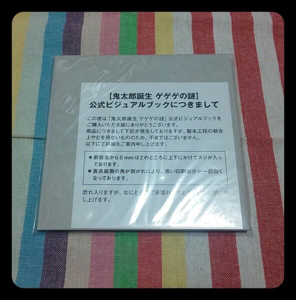 鬼太郎誕生 ゲゲゲの謎 公式ビジュアルブック *未開封