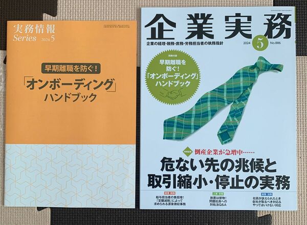 企業実務　2024年5月　No.886