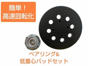 RYOBI　京セラ　RSE-1250 PDE-130 PVDベアリング　ホルダー　低重心パッド　セット　キット