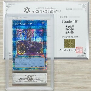 【ARS鑑定 10+】I:Pマスカレーナ プリズマティックシークレットレア PAC1-JP034 遊戯王 PSA BGS ARS10＋ 鑑定品 PRISMATIC ART COLLECTION