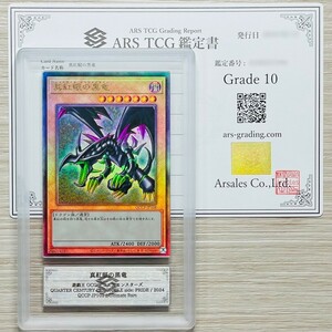 【ARS鑑定 10】真紅眼の黒竜 アルティメットレア QCCP-JP108 レリーフ 遊戯王 PSA ARS10 鑑定品 QUARTER CENTURY CHRONICLE side: PRIDE