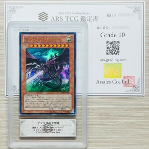 【ARS鑑定 10】世界に5枚 オシリスの天空竜 ウルトラレア VJMP-JP064 遊戯王 OCG 鑑定書付き PSA BGS ARS10 鑑定品 Ｖジャンプ2012年2月号