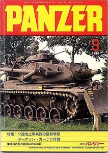 ★戦車の本：PANZER　1988年9月号　No.175★（15.11.11）