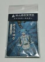 海上護衛警備隊　そうりゅう　キーホルダー_画像1