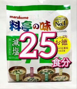 マルコメ　料亭の味　減塩味噌汁　25食【小分け】　わかめ　とうふ　長ネギ　油揚げ　