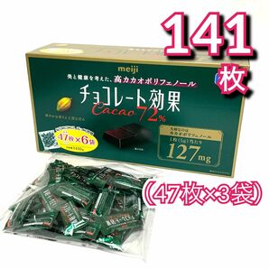 明治チョコレート効果カカオ72%141枚（47枚入り個包装×3袋）コストコ購入②