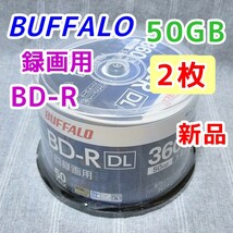 50GB 新品2枚 BUFFALO BD-R DL 1回録画用 Blu-ray ブルーレイレコーダー バッファロー BRAVIA対応 BD-RE 6倍速 デッキ 25GB_画像1