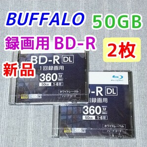 2枚★50GB 新品 BUFFALO BD-R DL 1回録画用 Blu-ray ブルーレイレコーダー バッファロー BRAVIA対応 BD-RE 6倍速 デッキ 25GB