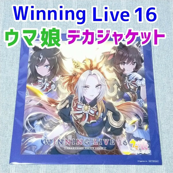 ウマ娘 メガジャケ★WINNING LIVE16★CD特典 メガジャケ ポスター オルフェーヴル ドゥラメンテ ジェンティルドンナ 競馬グッズ 凱旋門賞