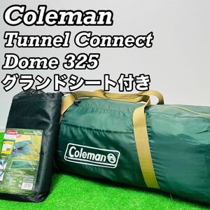 コールマン　トンネルコネクトドーム325 グランドシート付き　