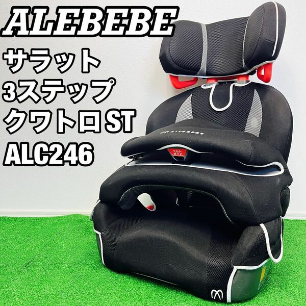 廃盤 エールべべ サラット 3ステップクワトロST ALC246 ジュニアシート