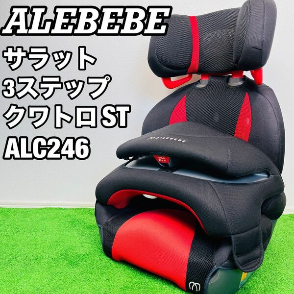 廃盤 エールべべ サラット 3ステップクワトロST ALC248 ジュニアシート