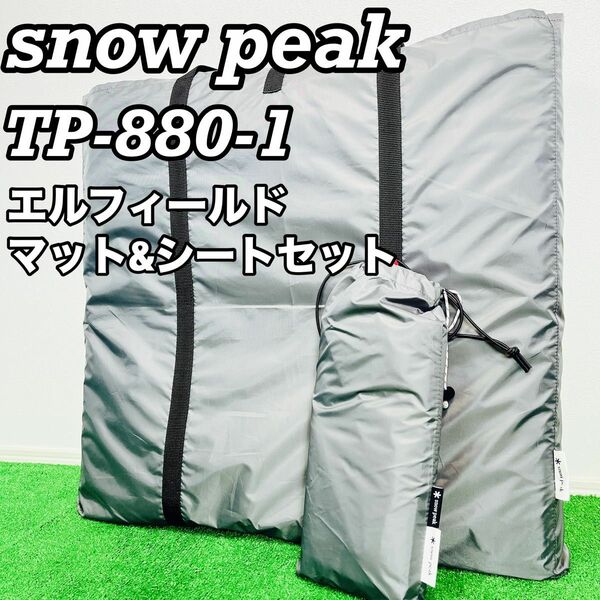 スノーピーク　TP-880-1 エルフィールドマット&シートセット テント　
