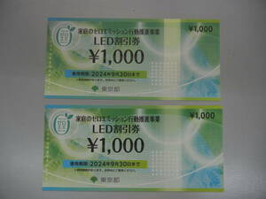  Tokyo Metropolitan area LED льготный билет 1000 иен x2 листов (2000 иен минут ) временные ограничения ~2024/9/30 семья. Zero выбросы line перемещение .. проект 