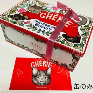 【新品未使用】 CHRIExヒグチユウコ コラボ缶シェリーメゾンドビスキュイ 缶のみ/5周年記念限定品 京都