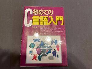 初めてのC言語入門（古本）