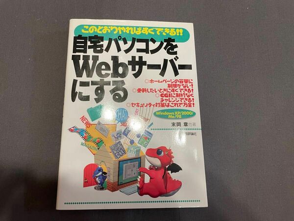 自宅パソコンをWebサーバーにする（古本）